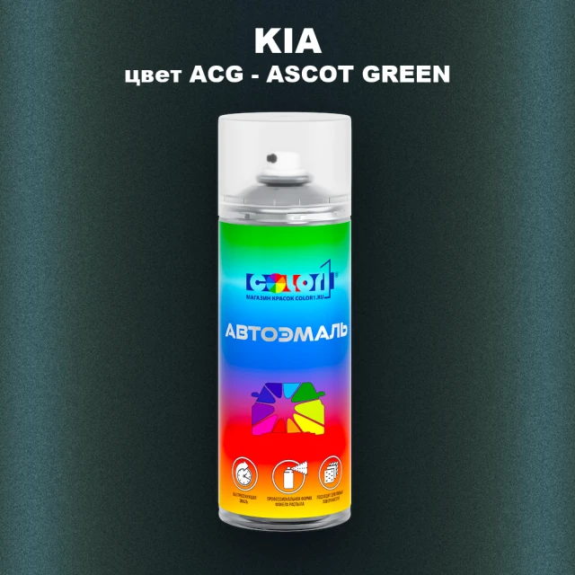 Аэрозольная краска KIA, цвет ACG - ASCOT GREEN