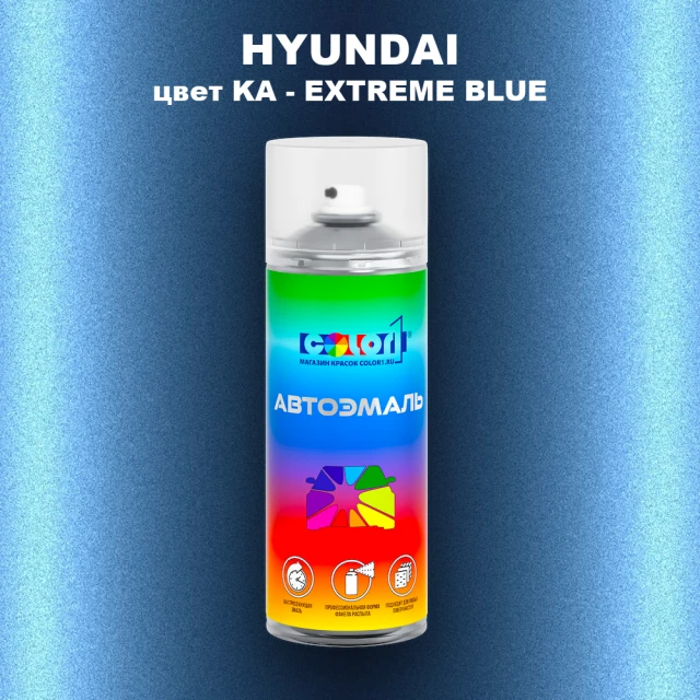 Аэрозольная краска HYUNDAI, цвет KA - EXTREME BLUE