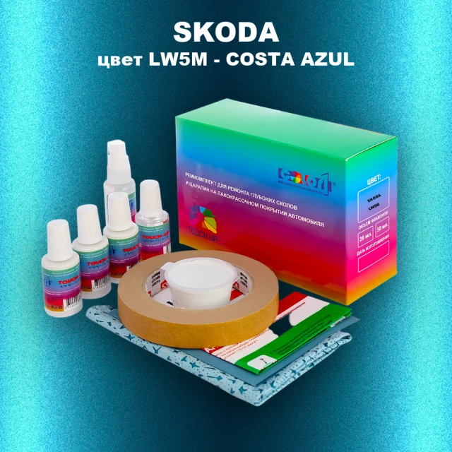 Ремкомплект для ремонта глубоких сколов и царапин SKODA, цвет LW5M - COSTA AZUL