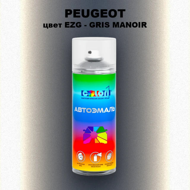 Аэрозольная краска PEUGEOT, цвет EZG - GRIS MANOIR