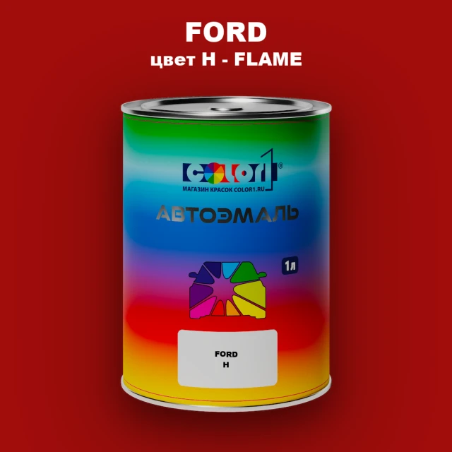 Автомобильная краска FORD, цвет H - FLAME