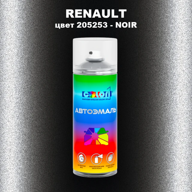 Аэрозольная краска RENAULT, цвет 205253 - NOIR