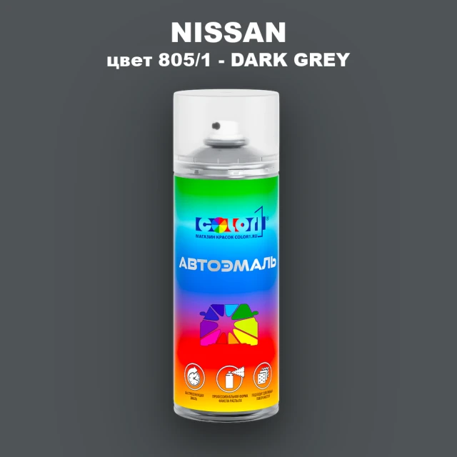 Аэрозольная краска NISSAN, цвет 805/1 - DARK GREY
