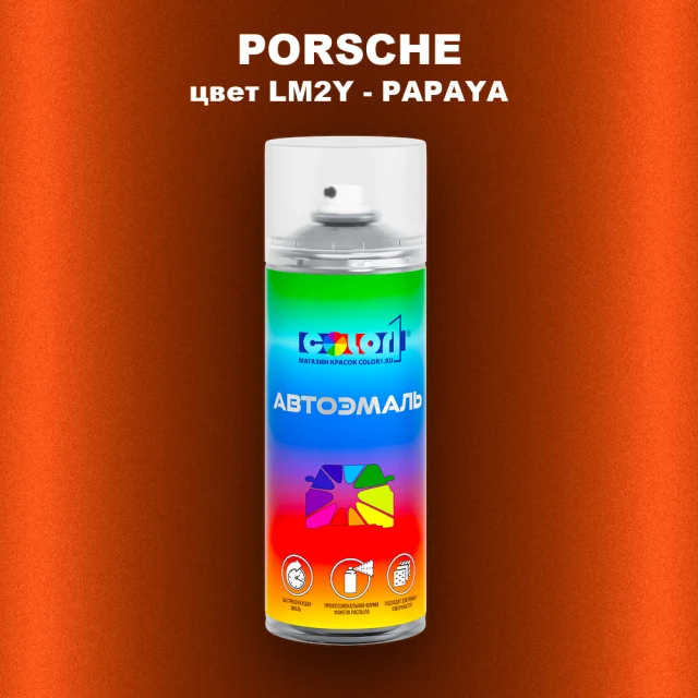 Аэрозольная краска PORSCHE, цвет LM2Y - PAPAYA