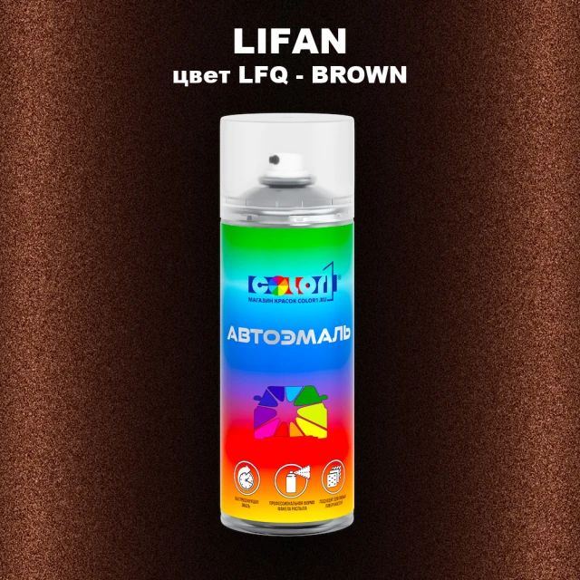 Аэрозольная краска LIFAN, цвет LFQ - BROWN