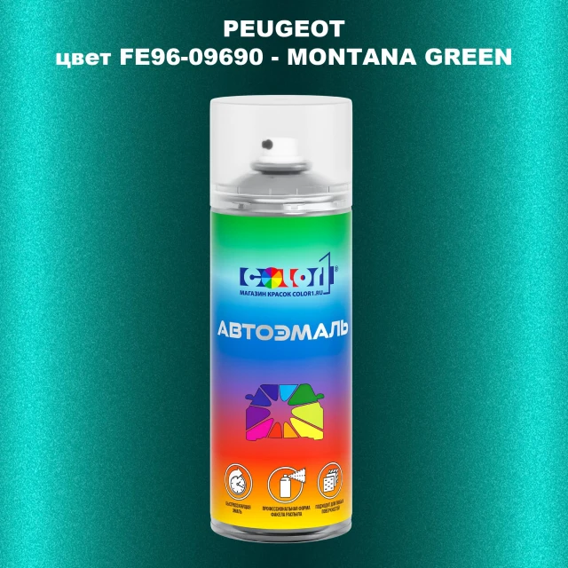 Аэрозольная краска PEUGEOT, цвет FE96-09690 - MONTANA GREEN