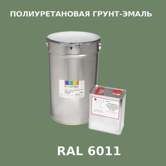 Антикоррозионная полиуретановая грунт-эмаль ИНДОСИНГЛ ПУ, цвет RAL 6011, в комплекте с отвердителем, 1кг + 0,25л