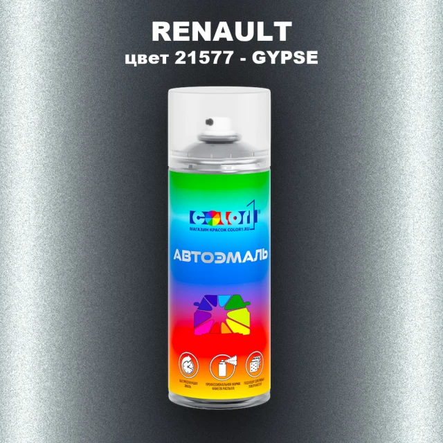 Аэрозольная краска RENAULT, цвет 21577 - GYPSE