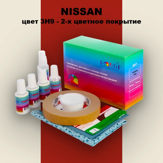 Ремкомплект для ремонта глубоких сколов и царапин NISSAN, цвет 3H9 - 2-х цветное покрытие
