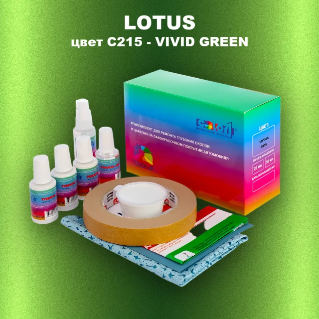Ремкомплект для ремонта глубоких сколов и царапин LOTUS, цвет C215 - VIVID GREEN