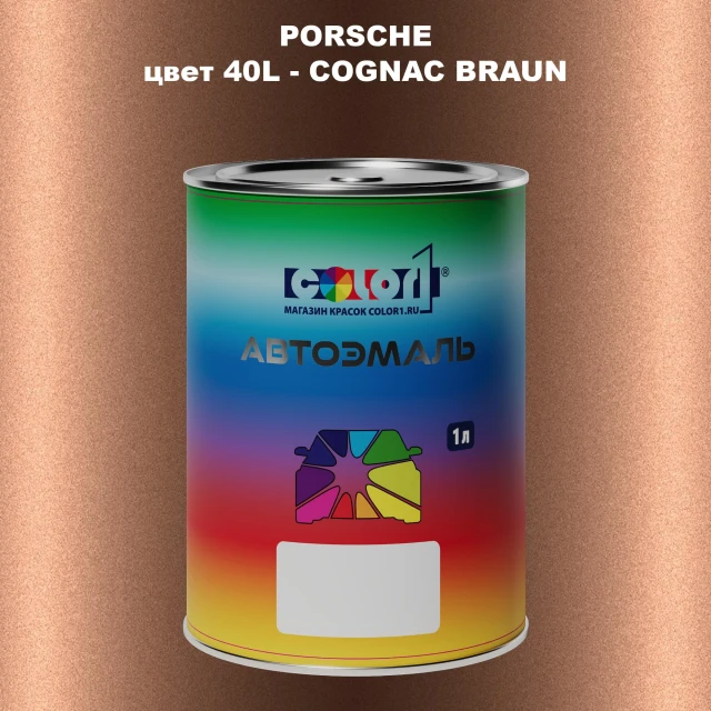 Автомобильная краска PORSCHE, цвет 40L - COGNAC BRAUN