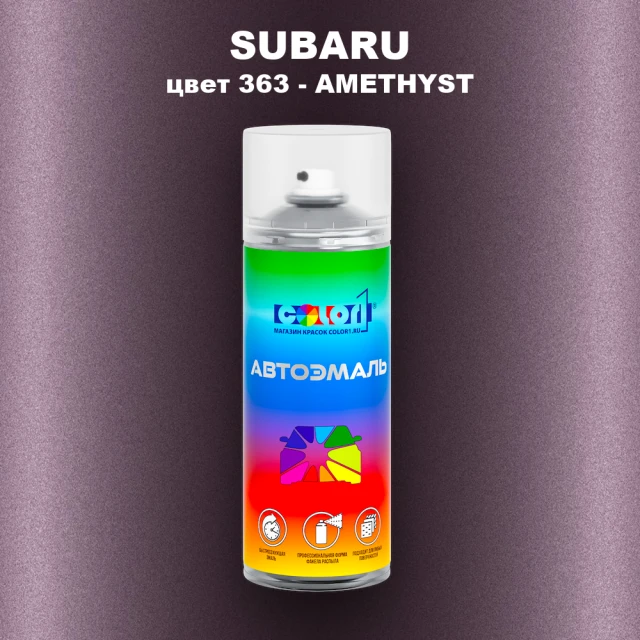 Аэрозольная краска SUBARU, цвет 363 - AMETHYST