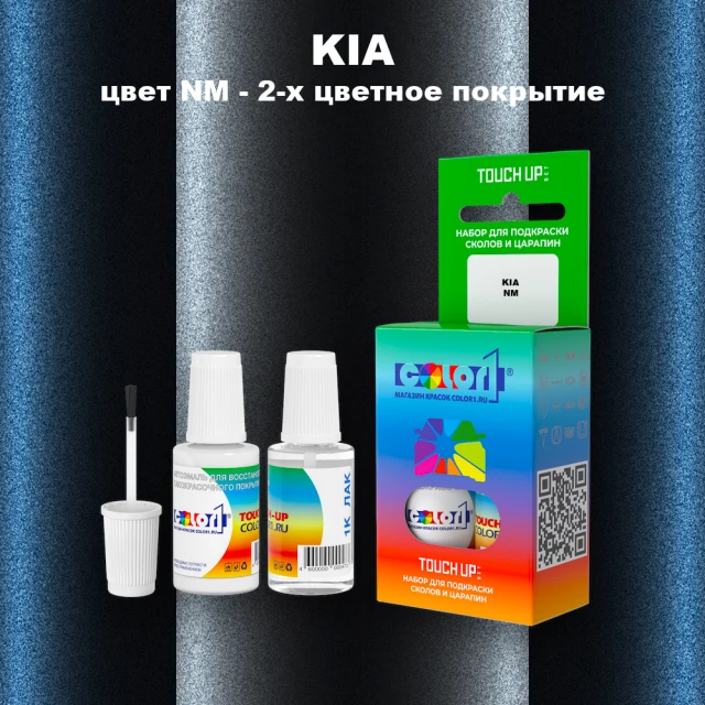 Краска для сколов во флаконе с кисточкой KIA, цвет NM - 2-х цветное покрытие