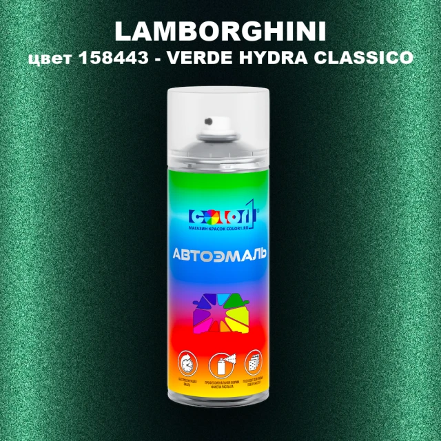 Аэрозольная краска LAMBORGHINI, цвет 158443 - VERDE HYDRA CLASSICO