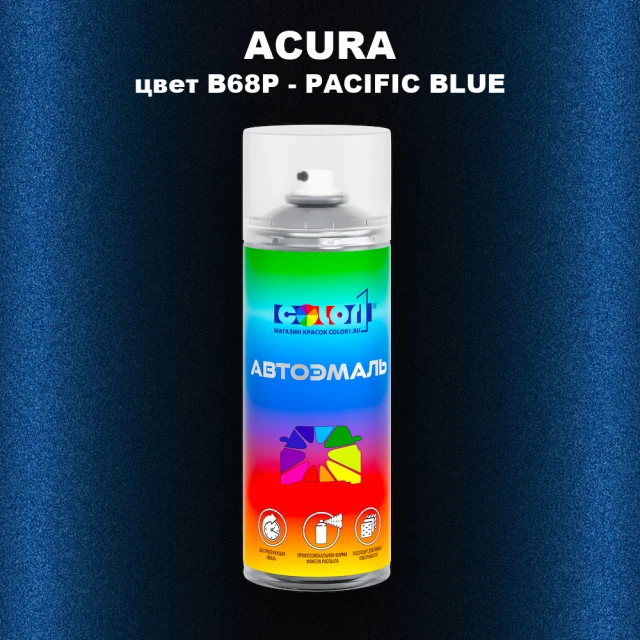 Аэрозольная краска ACURA, цвет B68P - PACIFIC BLUE