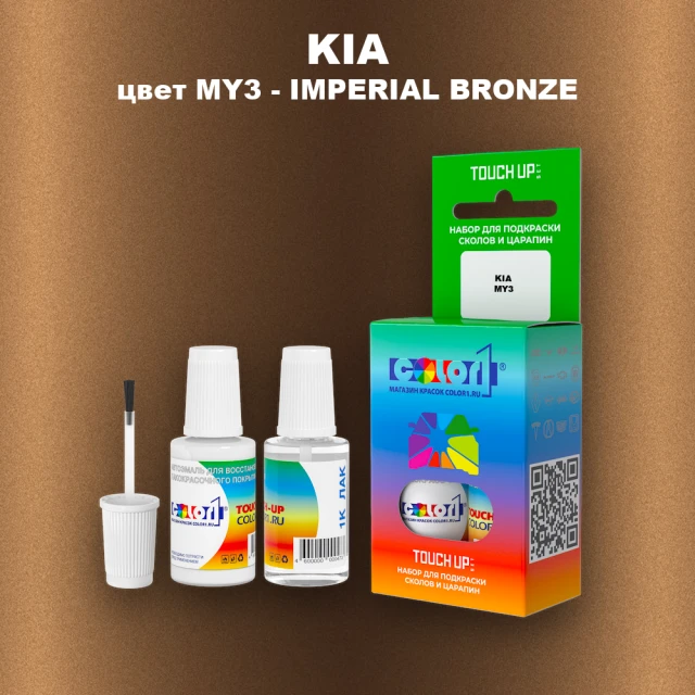 Краска для сколов во флаконе с кисточкой KIA, цвет MY3 - IMPERIAL BRONZE