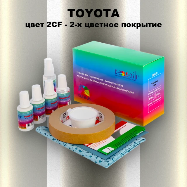 Ремкомплект для ремонта глубоких сколов и царапин TOYOTA, цвет 2CF - 2-х цветное покрытие