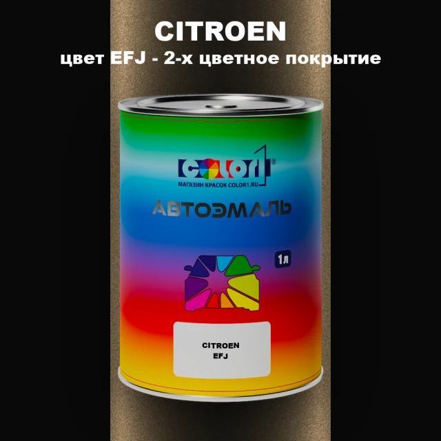 Автомобильная краска CITROEN, цвет EFJ - 2-х цветное покрытие
