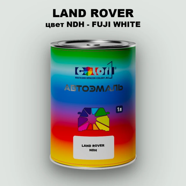 Автомобильная краска LAND ROVER, цвет NDH - FUJI WHITE