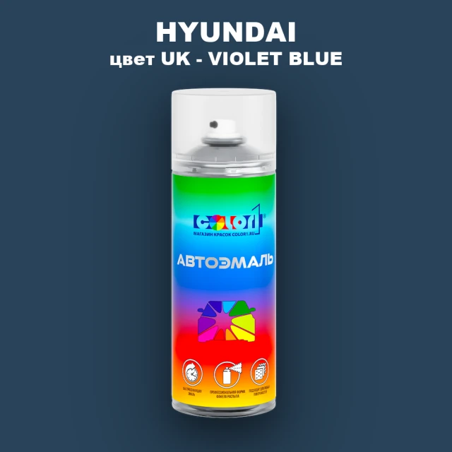 Аэрозольная краска HYUNDAI, цвет UK - VIOLET BLUE