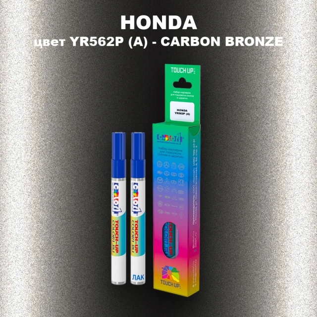 Маркер с краской HONDA, цвет YR562P (A) - CARBON BRONZE
