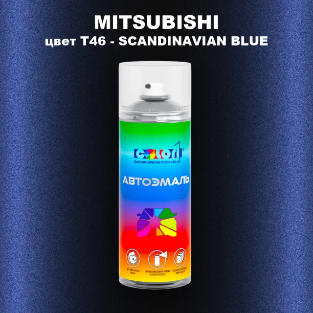 Аэрозольная краска MITSUBISHI, цвет T46 - SCANDINAVIAN BLUE