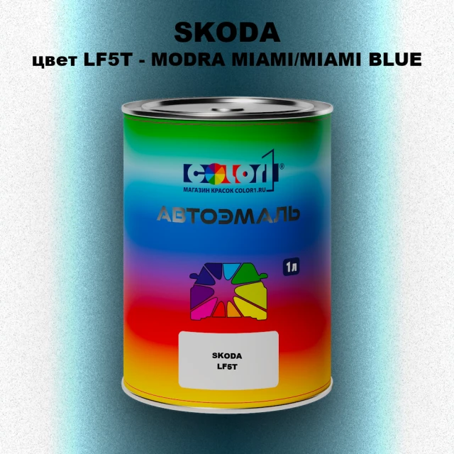 Автомобильная краска SKODA, цвет LF5T - MODRA MIAMI/MIAMI BLUE