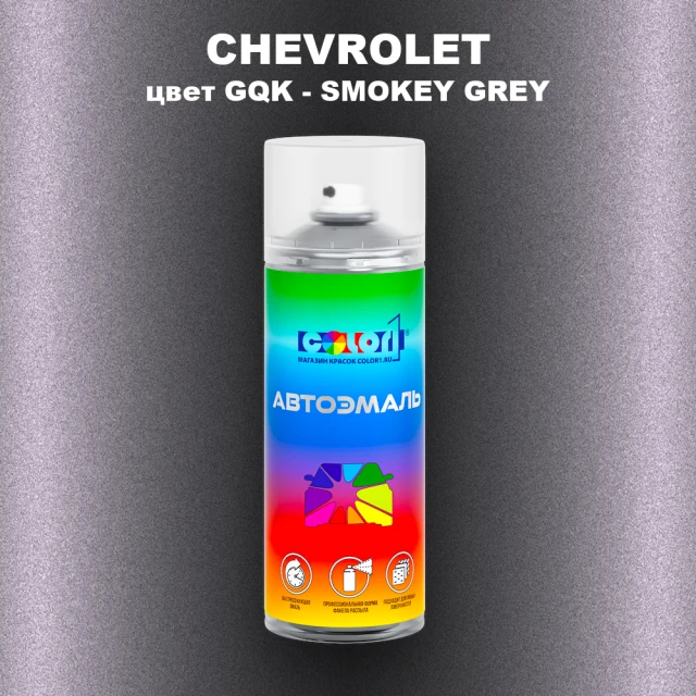 Аэрозольная краска CHEVROLET, цвет GQK - SMOKEY GREY