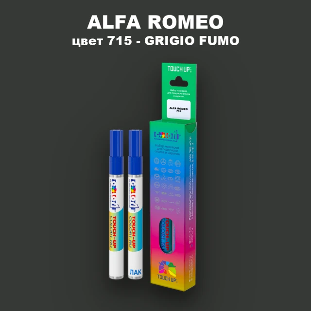 Маркер с краской ALFA ROMEO, цвет 715 - GRIGIO FUMO