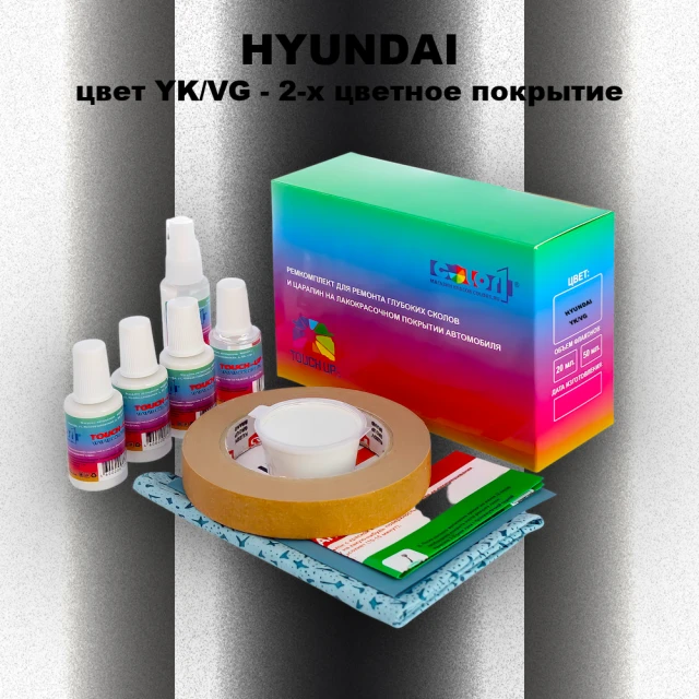 Ремкомплект для ремонта глубоких сколов и царапин HYUNDAI, цвет YK/VG - 2-х цветное покрытие