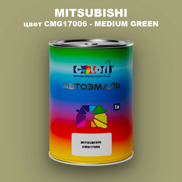 Автомобильная краска MITSUBISHI, цвет CMG17006 - MEDIUM GREEN