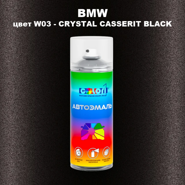 Аэрозольная краска BMW, цвет W03 - CRYSTAL CASSERIT BLACK