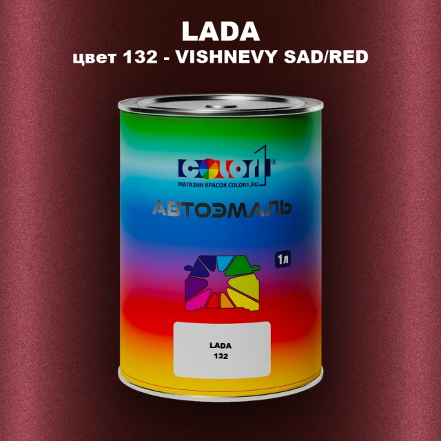 Автомобильная краска LADA, цвет 132 - VISHNEVY SAD/RED