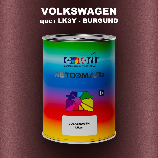Автомобильная краска VOLKSWAGEN, цвет LK3Y - BURGUND
