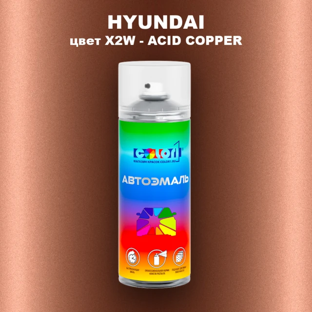 Аэрозольная краска HYUNDAI, цвет X2W - ACID COPPER