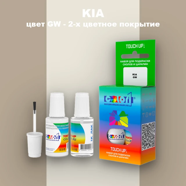 Краска для сколов во флаконе с кисточкой KIA, цвет GW - 2-х цветное покрытие