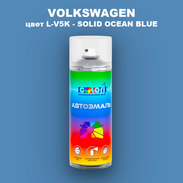 Аэрозольная краска VOLKSWAGEN, цвет L-V5K - SOLID OCEAN BLUE