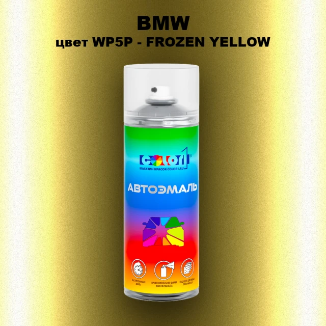Аэрозольная краска BMW, цвет WP5P - FROZEN YELLOW