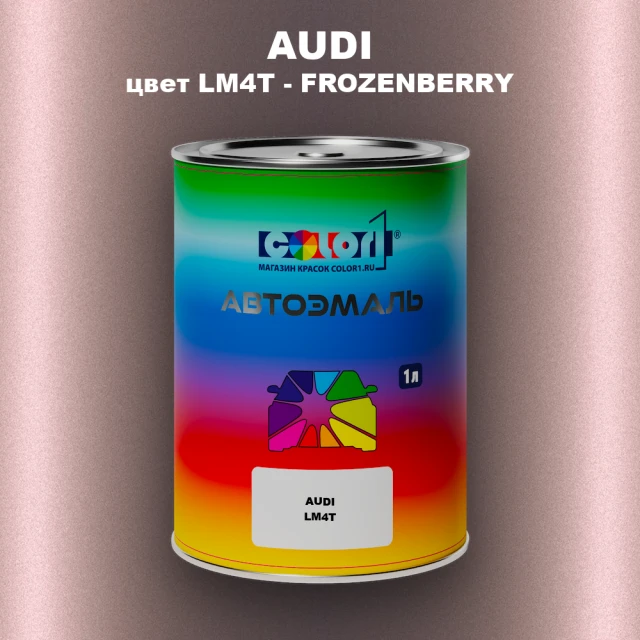 Автомобильная краска AUDI, цвет LM4T - FROZENBERRY
