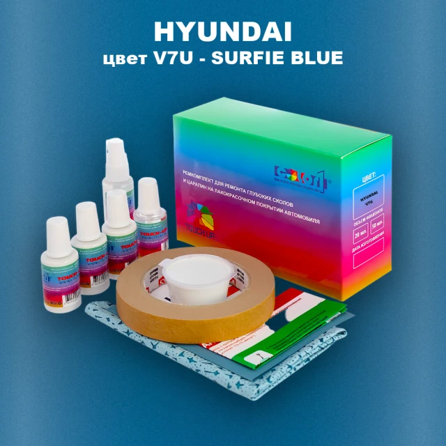 Ремкомплект для ремонта глубоких сколов и царапин HYUNDAI цвет V7U-SURFIE BLUE