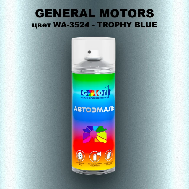 Аэрозольная краска GM цвет GM - WA - 3524 - TROPHYBLUE
