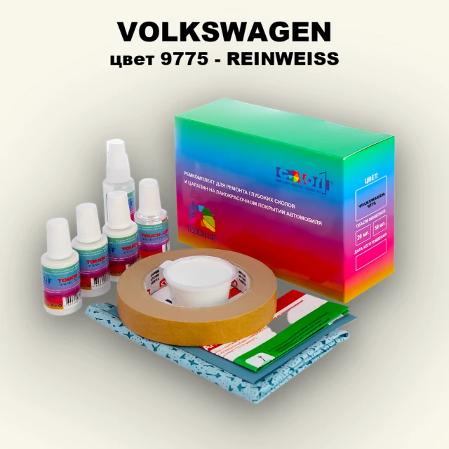Ремкомплект для ремонта глубоких сколов и царапин VOLKSWAGEN, цвет 9775 - REINWEISS
