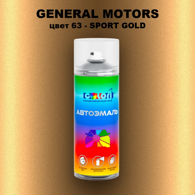 Аэрозольная краска GM цвет GM - 63 - SPORTGOLD