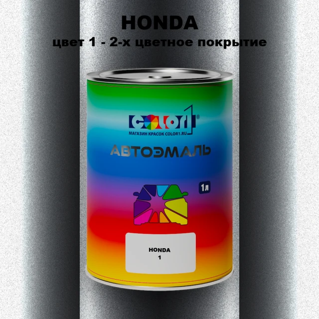 Автомобильная краска HONDA, цвет 1 - 2-х цветное покрытие