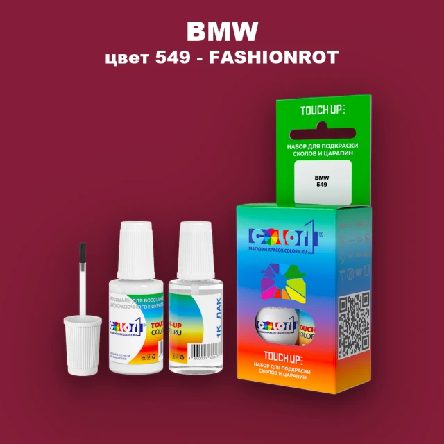 Краска для сколов во флаконе с кисточкой BMW, цвет 549 - FASHIONROT