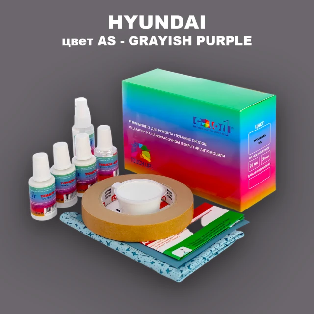 Ремкомплект для ремонта глубоких сколов и царапин HYUNDAI, цвет AS - GRAYISH PURPLE