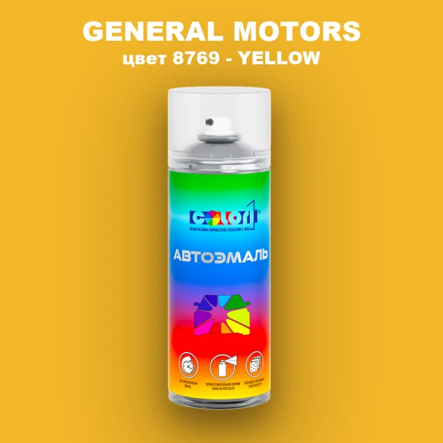 Аэрозольная краска GM цвет GM - 8769 - YELLOW