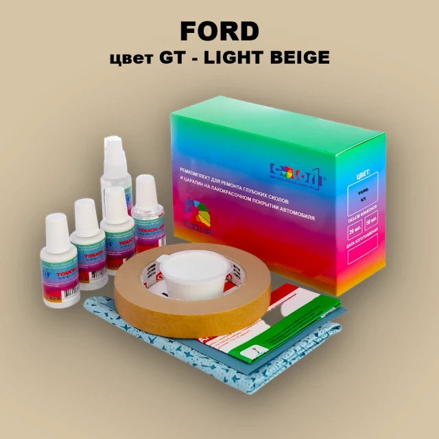 Ремкомплект для ремонта глубоких сколов и царапин FORD, цвет GT - LIGHT BEIGE