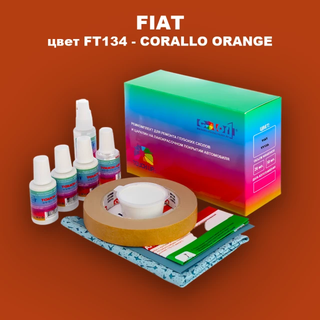 Ремкомплект для ремонта глубоких сколов и царапин FIAT, цвет FT134 - CORALLO ORANGE