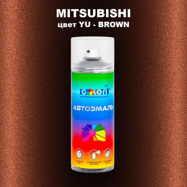 Аэрозольная краска MITSUBISHI, цвет YU - BROWN